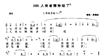 人穷者精神短了_民歌简谱_词曲: