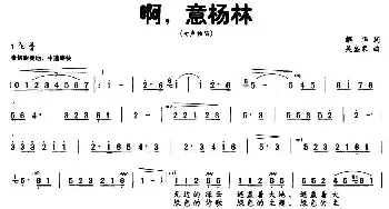 啊，意杨林_民歌简谱_词曲:解华 吴盛栗