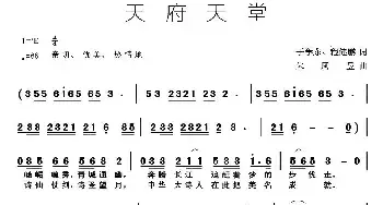 天府天堂_民歌简谱_词曲:于学东 程健鹏 朱凤昱