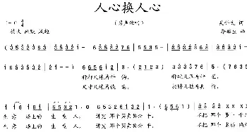 人心换人心_民歌简谱_词曲:吴钟文 李馨生