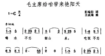 毛主席给咱带来艳阳天_民歌简谱_词曲:彭端阳 王成瑞