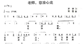 老师，您放心走_民歌简谱_词曲:郑一明 郑一君