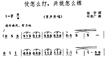 仗怎么打，兵就怎么练_民歌简谱_词曲:张宇 叶良广