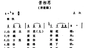 苦相思_民歌简谱_词曲: 山西左权民歌