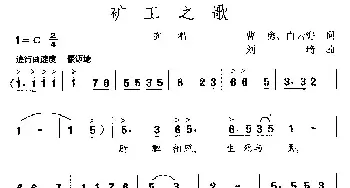 矿工之歌_民歌简谱_词曲:曹勇 白云海 刘琦