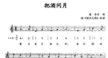 把酒问月_民歌简谱_词曲:唐·李白诗 据《理性元雅》按谱