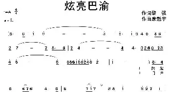 炫亮巴渝_民歌简谱_词曲:黎强 康魁宇