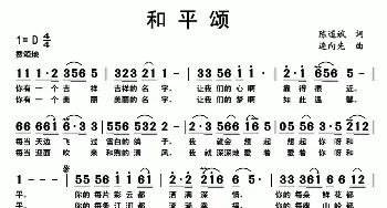 和平颂_民歌简谱_词曲:陈道斌 连向先