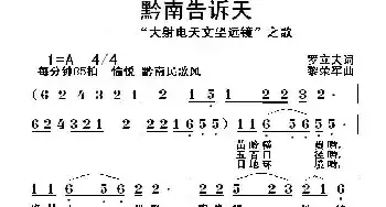 黔南告诉天_民歌简谱_词曲:罗立夫 黎荣军