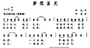 梦想星光_民歌简谱_词曲:田地 印青