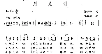 月儿明_民歌简谱_词曲:孙必泰 陈国金