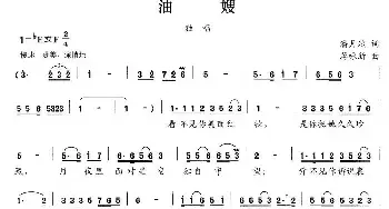 油嫂_民歌简谱_词曲:潘月斌 蒋咏新