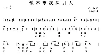 谁不夸我深圳人_民歌简谱_词曲:人丛 王佑贵