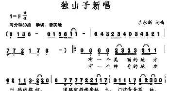 独山子新唱_民歌简谱_词曲:吕永新 吕永新