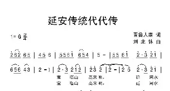 延安传统代代传_民歌简谱_词曲:晋鲁人家 刘北休