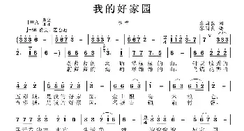 我的好家园_民歌简谱_词曲:张国良 张国良