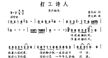 打工诗人_民歌简谱_词曲:黄冬松 黄大鹏