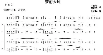 梦想大地_民歌简谱_词曲:卢邦社 李幼容 张艺鸣