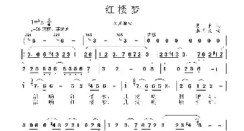 红楼梦_民歌简谱_词曲:夏子 张国良