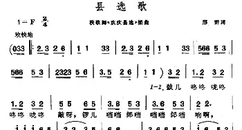 县选歌_民歌简谱_词曲:邢野 晨耕