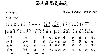 万灵风光美如画_民歌简谱_词曲:黄元洪 黄元洪