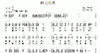 醉美世界_民歌简谱_词曲:罗立夫 村夫