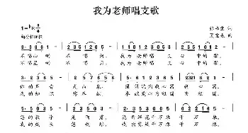 我为老师唱支歌_民歌简谱_词曲:张书宝 夏宝森