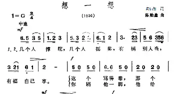 想一想_民歌简谱_词曲:陶行知 陈贻鑫