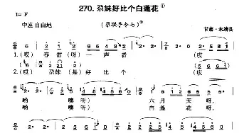 尕妹好比个白莲花_民歌简谱_词曲: