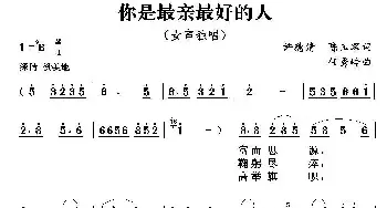 你是最亲最好的人_民歌简谱_词曲:许德清 陈玉深 任秀岭