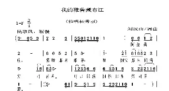 我的雅鲁藏布江_民歌简谱_词曲:刘汉山 刘汉山