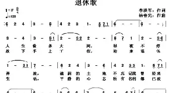 退休歌_民歌简谱_词曲:李洪军 杨春先