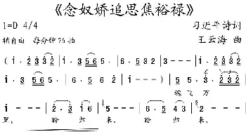 念奴娇追思焦裕禄_民歌简谱_词曲:习近平诗词 王云海