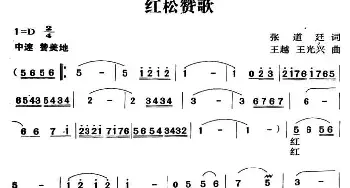 红松颂歌_民歌简谱_词曲:张道廷 王越 王光兴