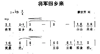 将军回乡来_民歌简谱_词曲:廖世芳 劫夫