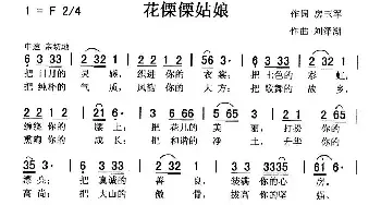 花傈傈姑娘_民歌简谱_词曲:房玉军 刘泽湖