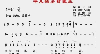 平凡的乡村医生_民歌简谱_词曲:瞿美云 郭克光