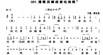 清眼泪唰啦啦地淌哩_民歌简谱_词曲: