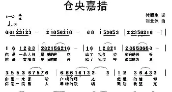 仓央嘉措_民歌简谱_词曲:付顺生 刘北休