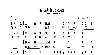 向抗战老兵致敬_民歌简谱_词曲:清闲人 清闲人