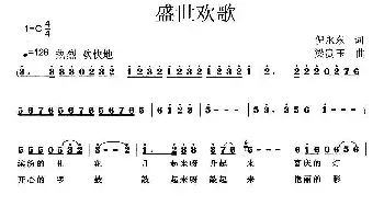 盛世欢歌_民歌简谱_词曲:倪永东 梁贵玉