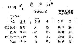 崩博莱_民歌简谱_词曲: 蒙古族民歌、许直记谱配歌