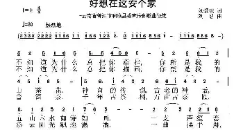 好想在这里安个家_民歌简谱_词曲:刘爱斌 刘恕