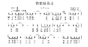 情歌随你走_民歌简谱_词曲:何新南 张国良