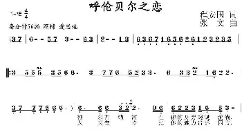 呼伦贝尔之恋_民歌简谱_词曲:程安国 张文