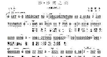 沙·沙河之恋_民歌简谱_词曲:郭奂 郭奂