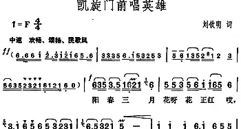 凯旋门前唱英雄_民歌简谱_词曲:刘钦明 胡俊成