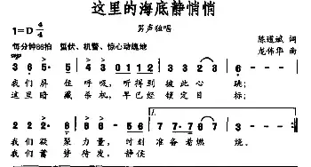 这里的海底静悄悄_民歌简谱_词曲:陈道斌 龙伟华