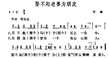 娶不起老婆为朋友_民歌简谱_词曲: 山西河曲民歌