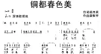 铜都春色美_民歌简谱_词曲:杨厚爽 康魁宇